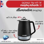 קומקום חשמלי MORPHY RICHARDS מורפי ריצ'ארד 108020