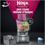 מעבד מזון NINJA נינג'ה BN675