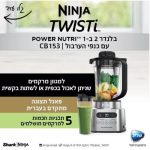 בלנדר NINJA נינג'ה TWISTI CB153