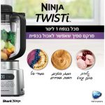 בלנדר NINJA נינג'ה TWISTI CB153