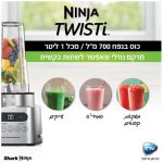 בלנדר NINJA נינג'ה TWISTI CB153