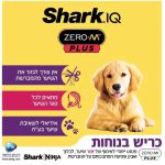 שואב אבק נטען SHARK שארק IZ403