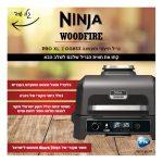 גריל חשמלי NINJA נינג'ה WOODFIRE PRO XLOG853