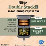 סיר טיגון NINJA נינג'ה SL403