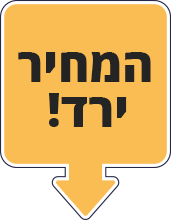 המחיר ירד